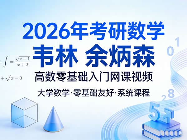 大学数学2026年考研数学 韦林 余炳森 高数零基础入门网课视频第1张-惠学吧 大学数学2026年考研数学 韦林 余炳森 高数零基础入门网课视频